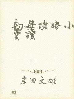 韵母攻略小说免费读