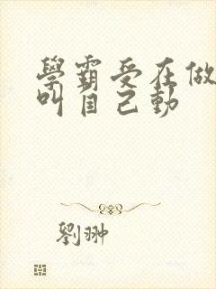 学霸受在做作业叫自己动