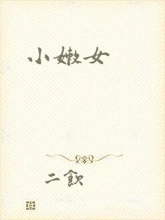 小嫩女