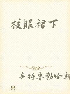 校服裙下