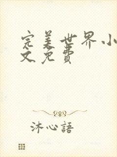 完美世界小说全文免费