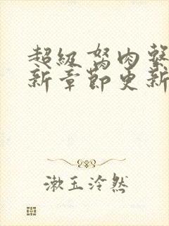 超级胬肉系统最新章节更新