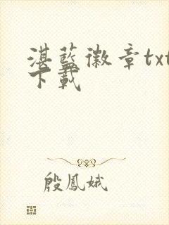 湛蓝徽章txt下载