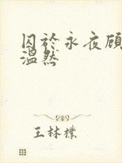 囚于永夜顾昀迟温然