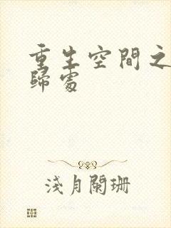 重生空间之田园归处