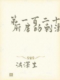 第一百二十三章 厨房的刺激