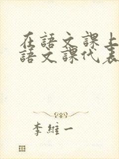 在语文课上强插语文课代表