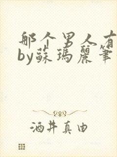 那个男人有点野by苏玛丽笔趣阁小说