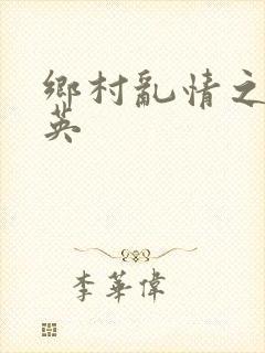 乡村乱情之胡秀英