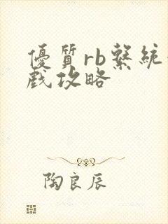 优质rb系统游戏攻略