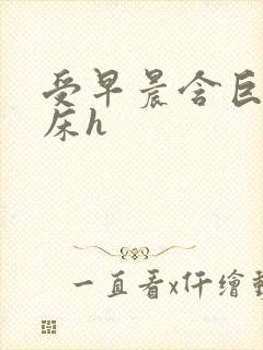 受早晨含巨龙起床h