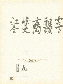 江峰方雅雯小说全文阅读下载