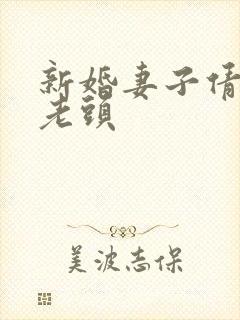 新婚妻子倩倩许老头