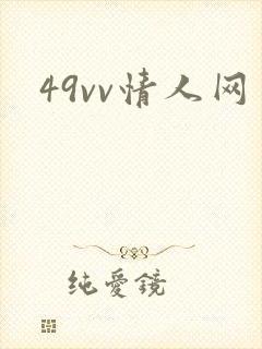 49vv情人网