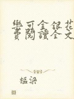 乐可金银花露免费阅读全文