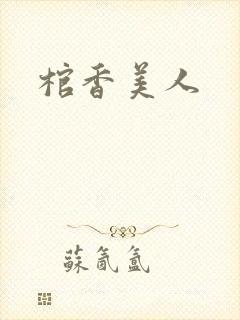 棺香美人