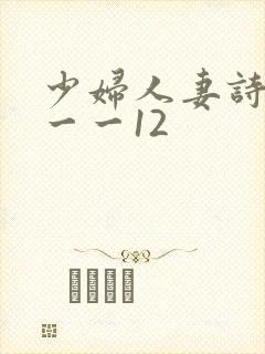 少妇人妻诗雨1一一12