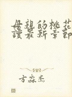 母亲的桃花源阅读最新章节小说