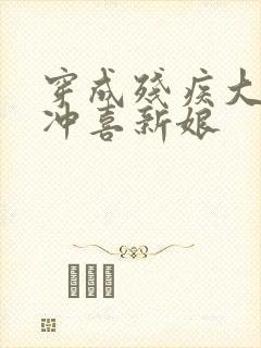 穿成残疾大佬的冲喜新娘