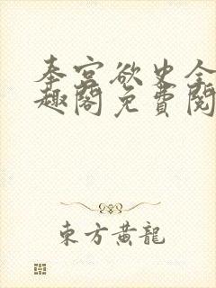 奉宫欲史全文笔趣阁免费阅读