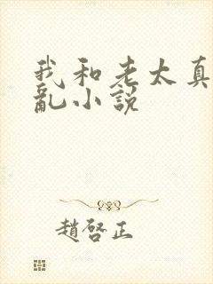 我和老太真实的乱小说