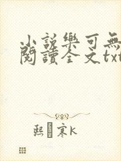 小说乐可无弹窗阅读全文txt金银花