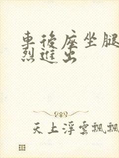 车后座坐腿上猛烈进出