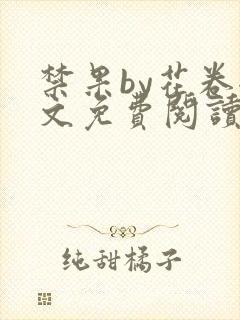 禁果by花卷全文免费阅读笔趣阁最新章节列表