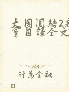 大团圆结2亲情会目录全文阅读视频