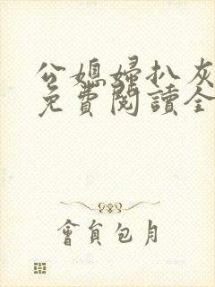 公媳妇扒灰小说免费阅读全文