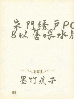 朱门绣户PO18以唇喂水脸红心跳