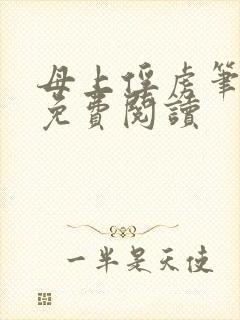 母上俘虏笔趣阁免费阅读