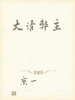 大清弊主
