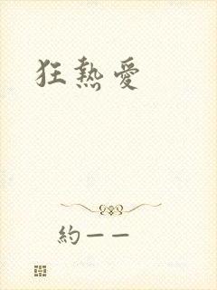 狂热爱