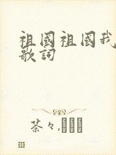 祖国祖国我爱你歌词