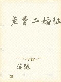 免费二婚征婚网