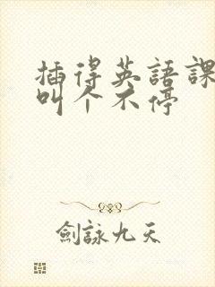 插得英语课代表叫个不停