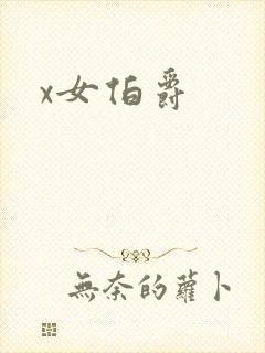 x女伯爵