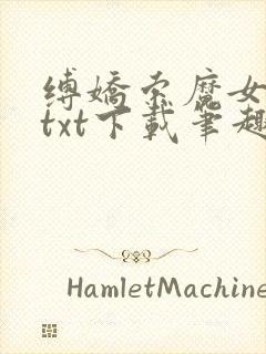 缚娇索魔女绳劫txt下载笔趣阁