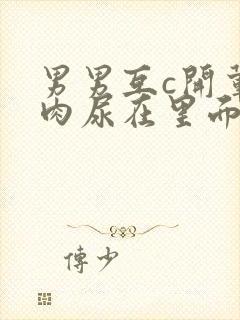 男男互c开荤粗肉尿在里面视频