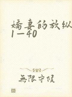 娇妻的放纵交换1—40