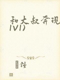 和大叔奔现后(1V1)