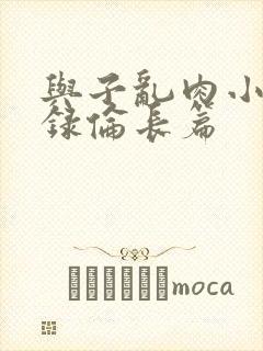 与子乱肉小说目录伦长篇