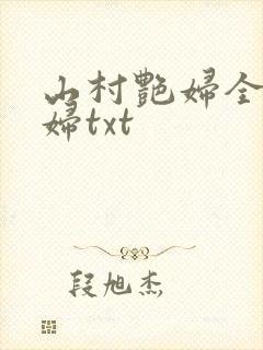 山村艳妇全肉乱妇txt