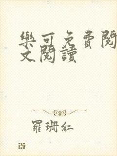 乐可免费阅读全文阅读