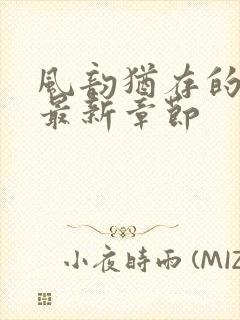 风韵犹存的妈妈最新章节