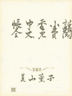 帐中香小说在线全文免费阅读无弹窗