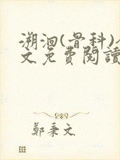 溯洄(骨科)全文免费阅读