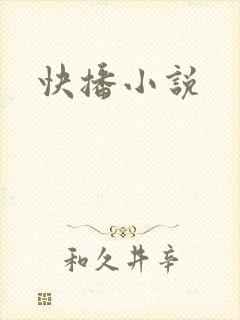 快播小说