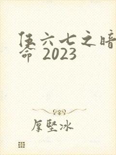 伍六七之暗影宿命 2023